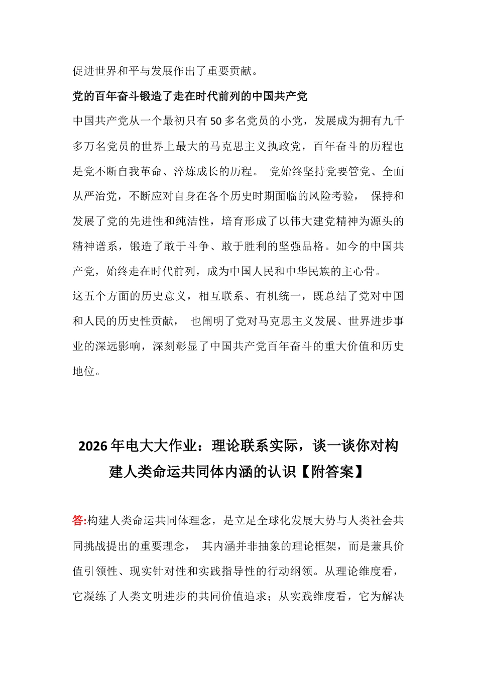 2026年电大大作业：试述中国共产党一百年奋斗的历史意义是什么？理论联系实际谈谈你对构建人类命运共同体内涵的认识【附答案】.docx_第3页
