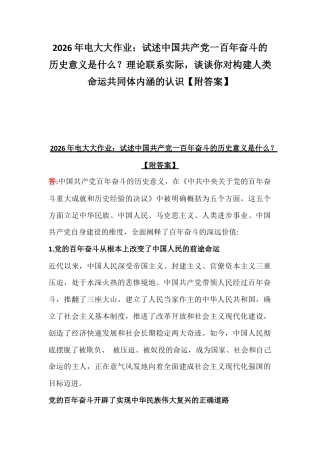 2026年电大大作业：试述中国共产党一百年奋斗的历史意义是什么？理论联系实际谈谈你对构建人类命运共同体内涵的认识【附答案】.docx
