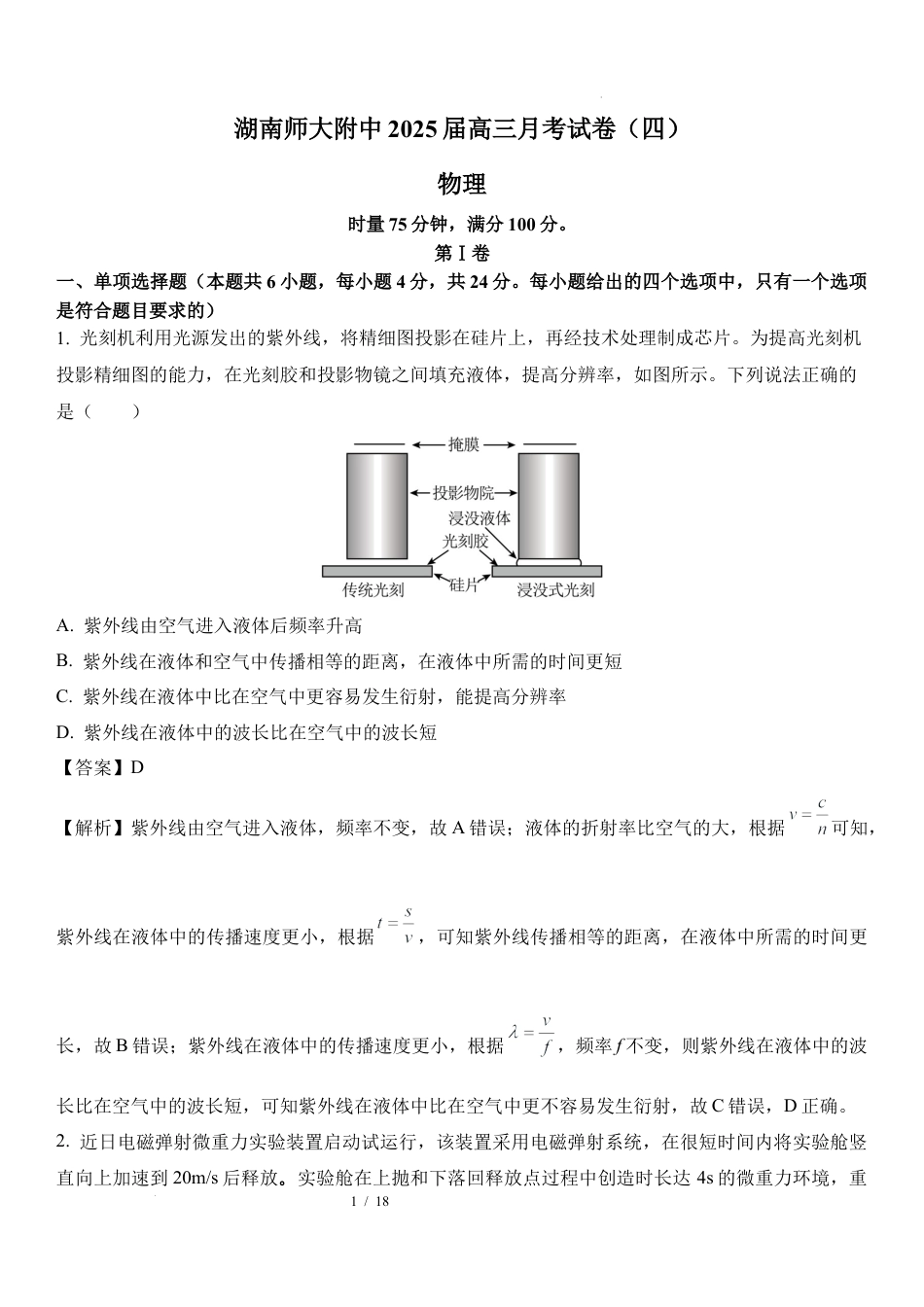 18：湖南 长沙 湖南师范大学附属中学2024-2025学年高三上学期月考卷（四）.docx_第1页