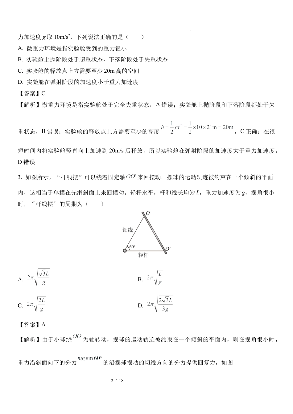 18：湖南 长沙 湖南师范大学附属中学2024-2025学年高三上学期月考卷（四）.docx_第2页