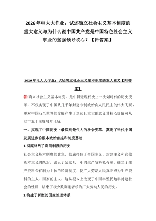2026年电大大作业：试述确立社会主义基本制度的重大意义与为什么说中国共产党是中国特色社会主义事业的坚强领导核心？【附答案】.docx