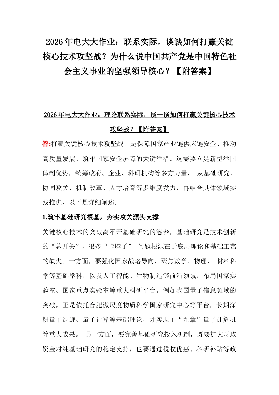 2026年电大大作业：联系实际谈谈如何打赢关键核心技术攻坚战？为什么说中国共产党是中国特色社会主义事业的坚强领导核心？【附答案】.docx_第1页