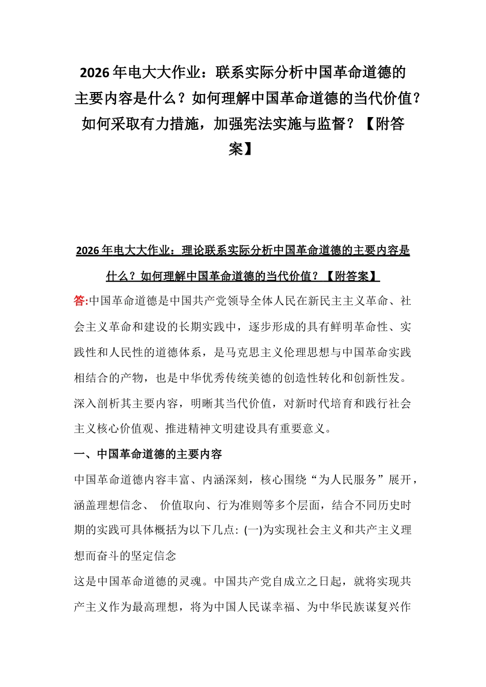 2026年电大大作业：联系实际分析中国革命道德的主要内容是什么？如何理解中国革命道德的当代价值？如何采取有力措施加强宪法实施与监督？【附答案】.docx_第1页