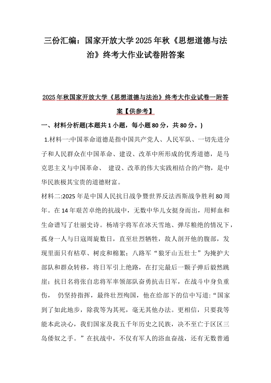 三份汇编：国家开放大学2025年秋《思想道德与法治》终考大作业试卷附答案.docx_第1页