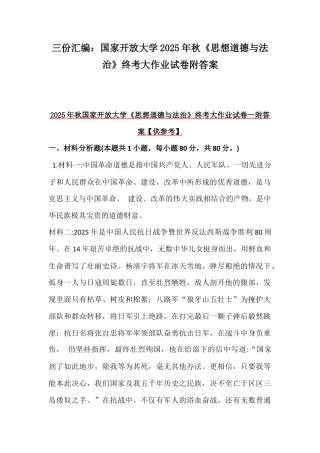三份汇编：国家开放大学2025年秋《思想道德与法治》终考大作业试卷附答案.docx