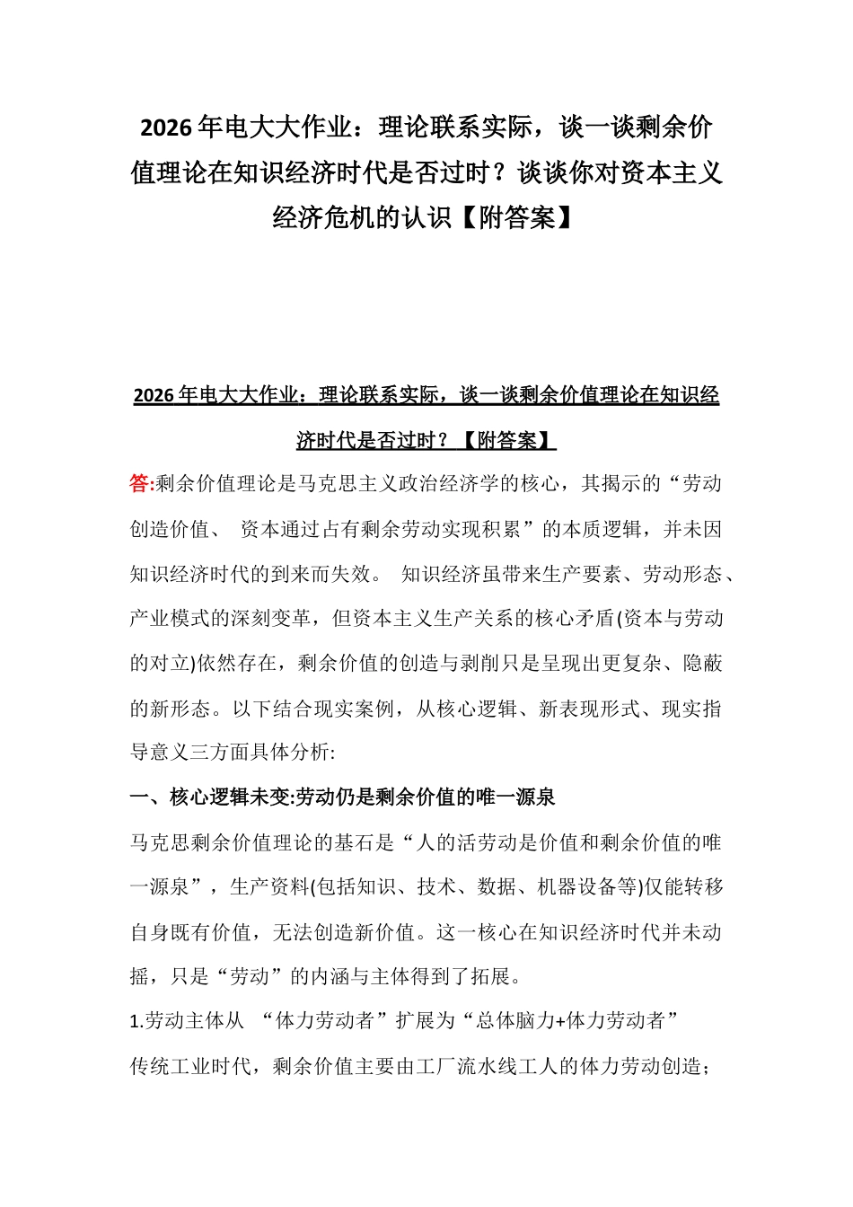 2026年电大大作业：理论联系实际谈一谈剩余价值理论在知识经济时代是否过时？谈谈你对资本主义经济危机的认识【附答案】.docx_第1页