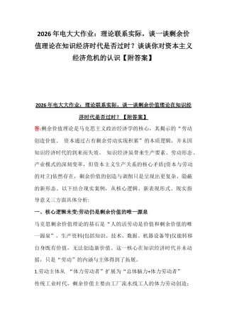 2026年电大大作业：理论联系实际谈一谈剩余价值理论在知识经济时代是否过时？谈谈你对资本主义经济危机的认识【附答案】.docx