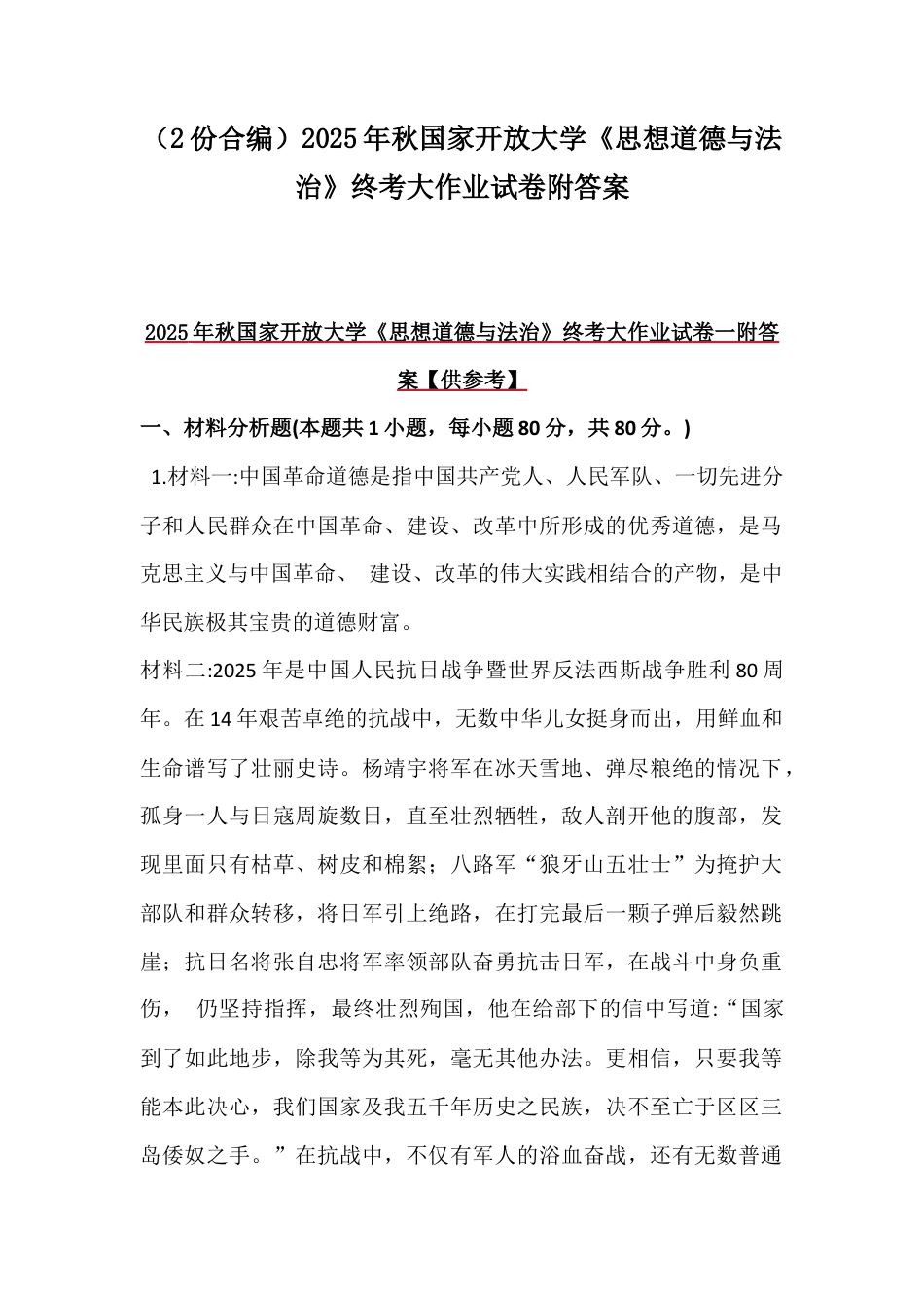 （2份合编）2025年秋国家开放大学《思想道德与法治》终考大作业试卷附答案.docx_第1页