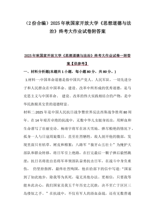 （2份合编）2025年秋国家开放大学《思想道德与法治》终考大作业试卷附答案.docx
