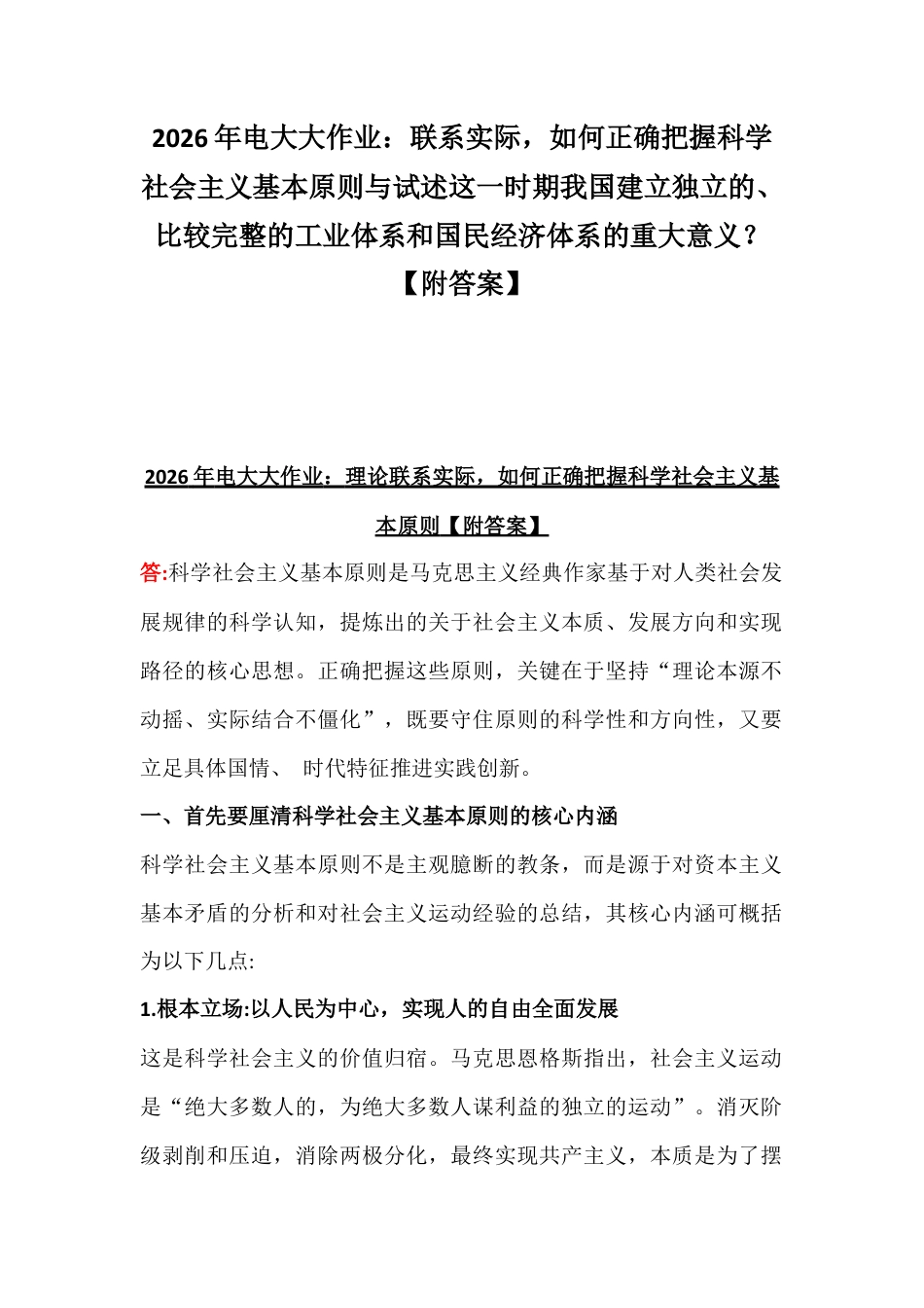 2026年电大大作业：联系实际如何正确把握科学社会主义基本原则与试述这一时期我国建立独立的、比较完整的工业体系和国民经济体系的重大意义？【附答案】.docx_第1页