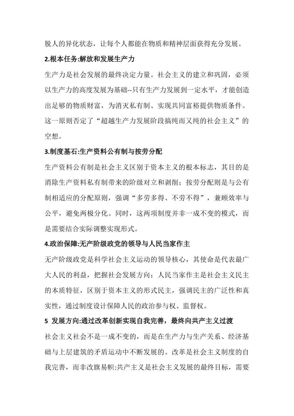 2026年电大大作业：联系实际如何正确把握科学社会主义基本原则与试述这一时期我国建立独立的、比较完整的工业体系和国民经济体系的重大意义？【附答案】.docx_第2页