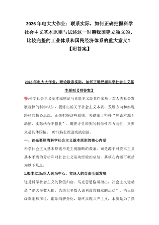 2026年电大大作业：联系实际如何正确把握科学社会主义基本原则与试述这一时期我国建立独立的、比较完整的工业体系和国民经济体系的重大意义？【附答案】.docx