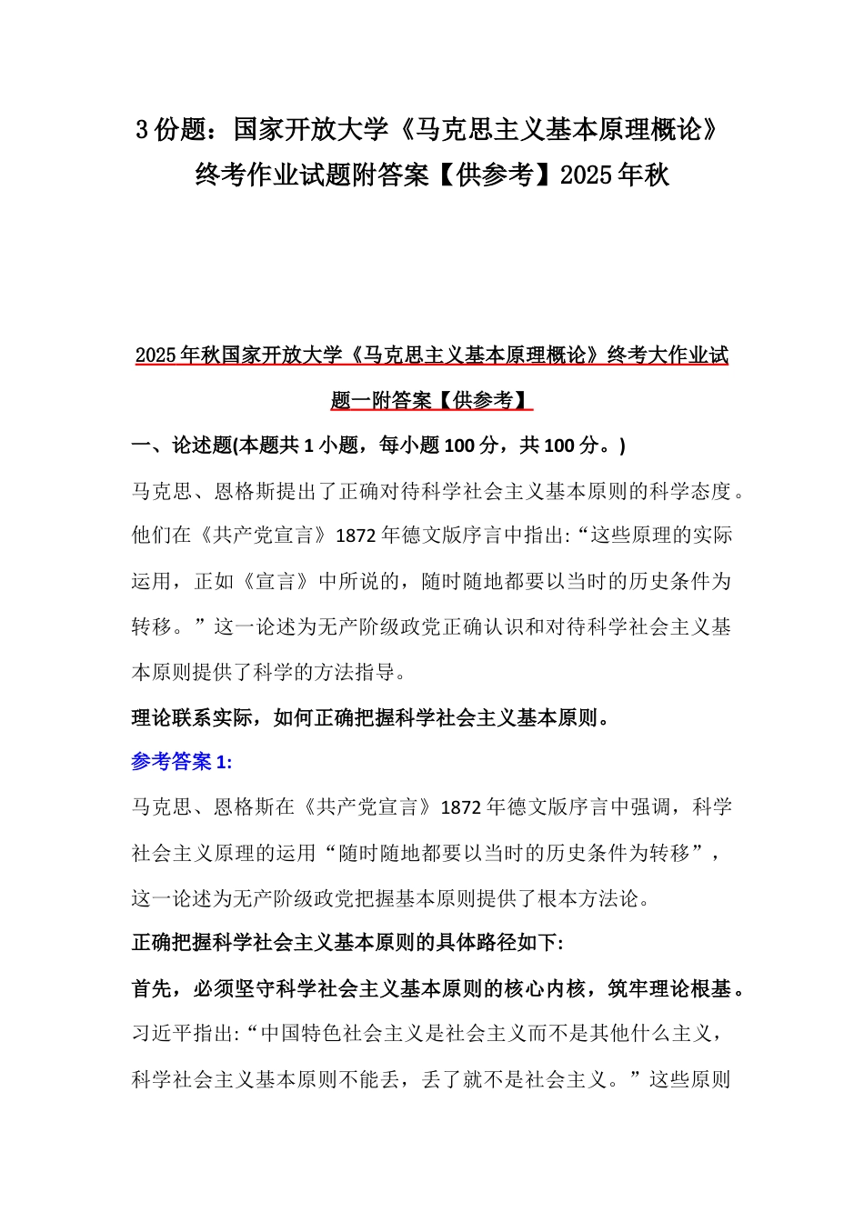 3份题：国家开放大学《马克思主义基本原理概论》终考作业试题附答案【供参考】2025年秋.docx_第1页