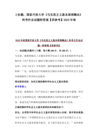3份题：国家开放大学《马克思主义基本原理概论》终考作业试题附答案【供参考】2025年秋.docx