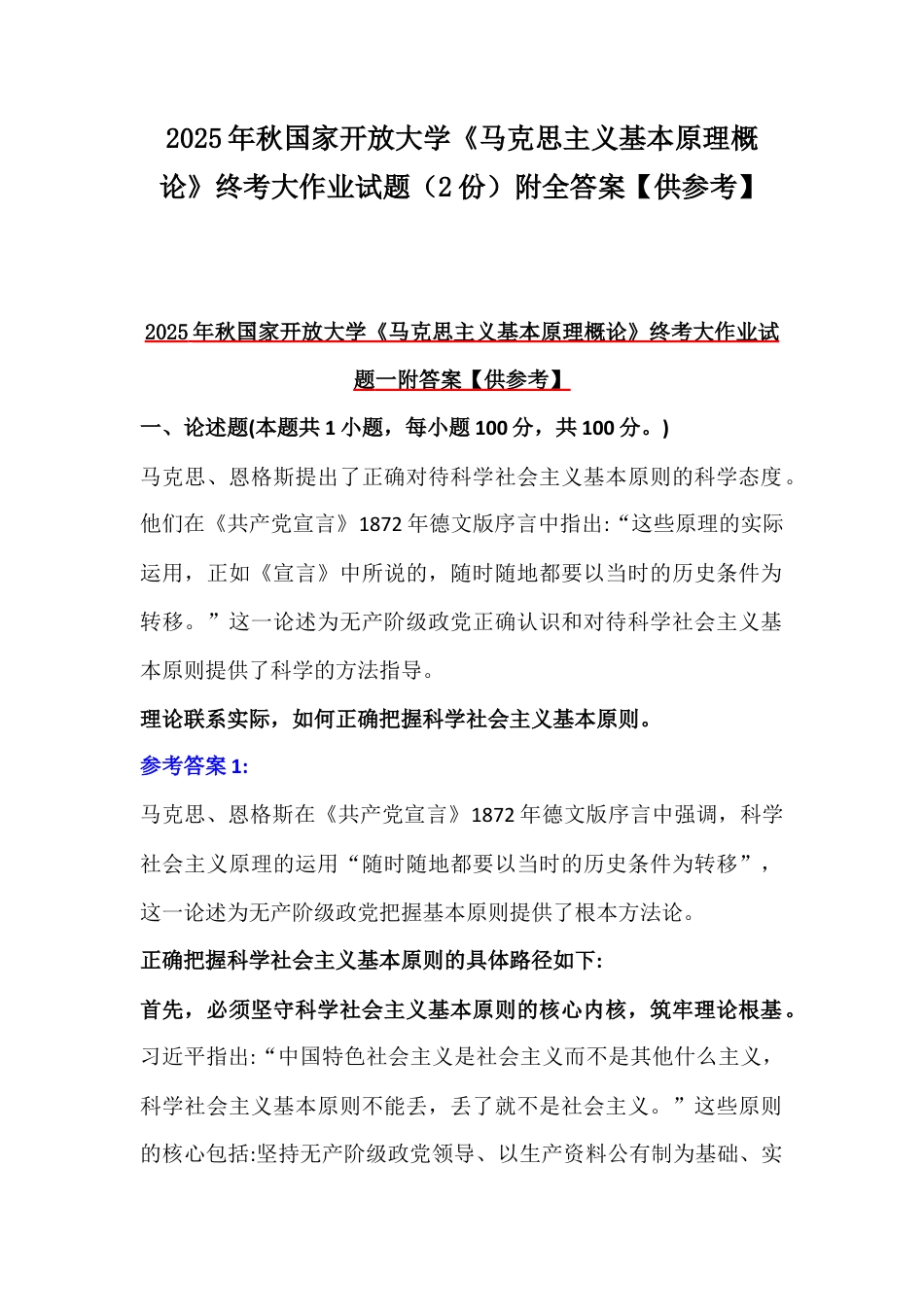 2025年秋国家开放大学《马克思主义基本原理概论》终考大作业试题（2份）附全答案【供参考】.docx_第1页