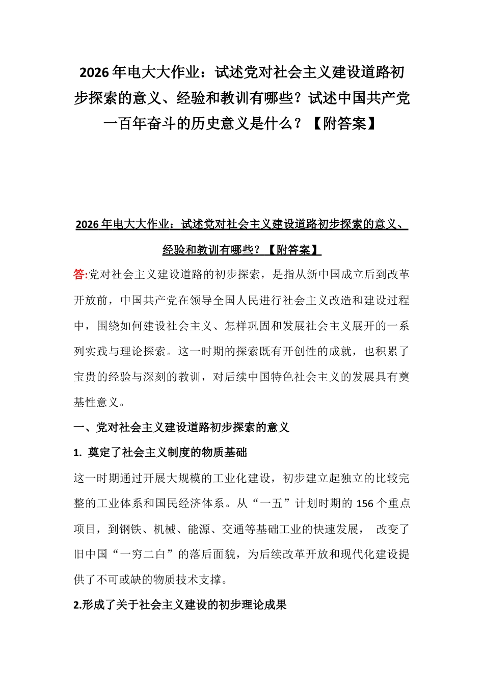 2026年电大大作业：试述党对社会主义建设道路初步探索的意义、经验和教训有哪些？试述中国共产党一百年奋斗的历史意义是什么？【附答案】.docx_第1页
