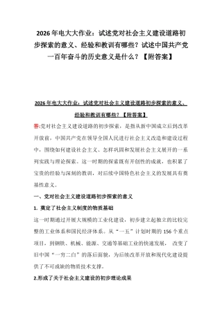 2026年电大大作业：试述党对社会主义建设道路初步探索的意义、经验和教训有哪些？试述中国共产党一百年奋斗的历史意义是什么？【附答案】.docx