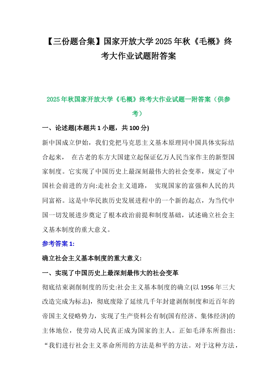 【三份题合集】国家开放大学2025年秋《毛概》终考大作业试题附答案.docx_第1页