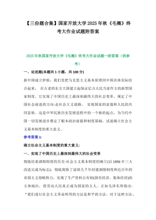 【三份题合集】国家开放大学2025年秋《毛概》终考大作业试题附答案.docx
