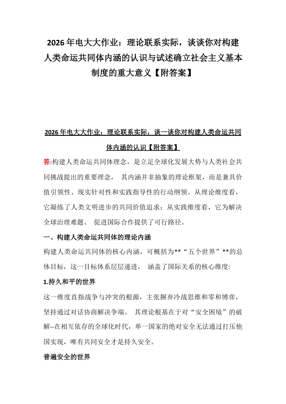 2026年电大大作业：理论联系实际谈谈你对构建人类命运共同体内涵的认识与试述确立社会主义基本制度的重大意义【附答案】.docx_第1页