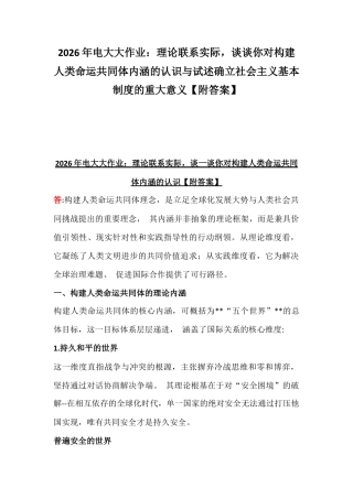 2026年电大大作业：理论联系实际谈谈你对构建人类命运共同体内涵的认识与试述确立社会主义基本制度的重大意义【附答案】.docx