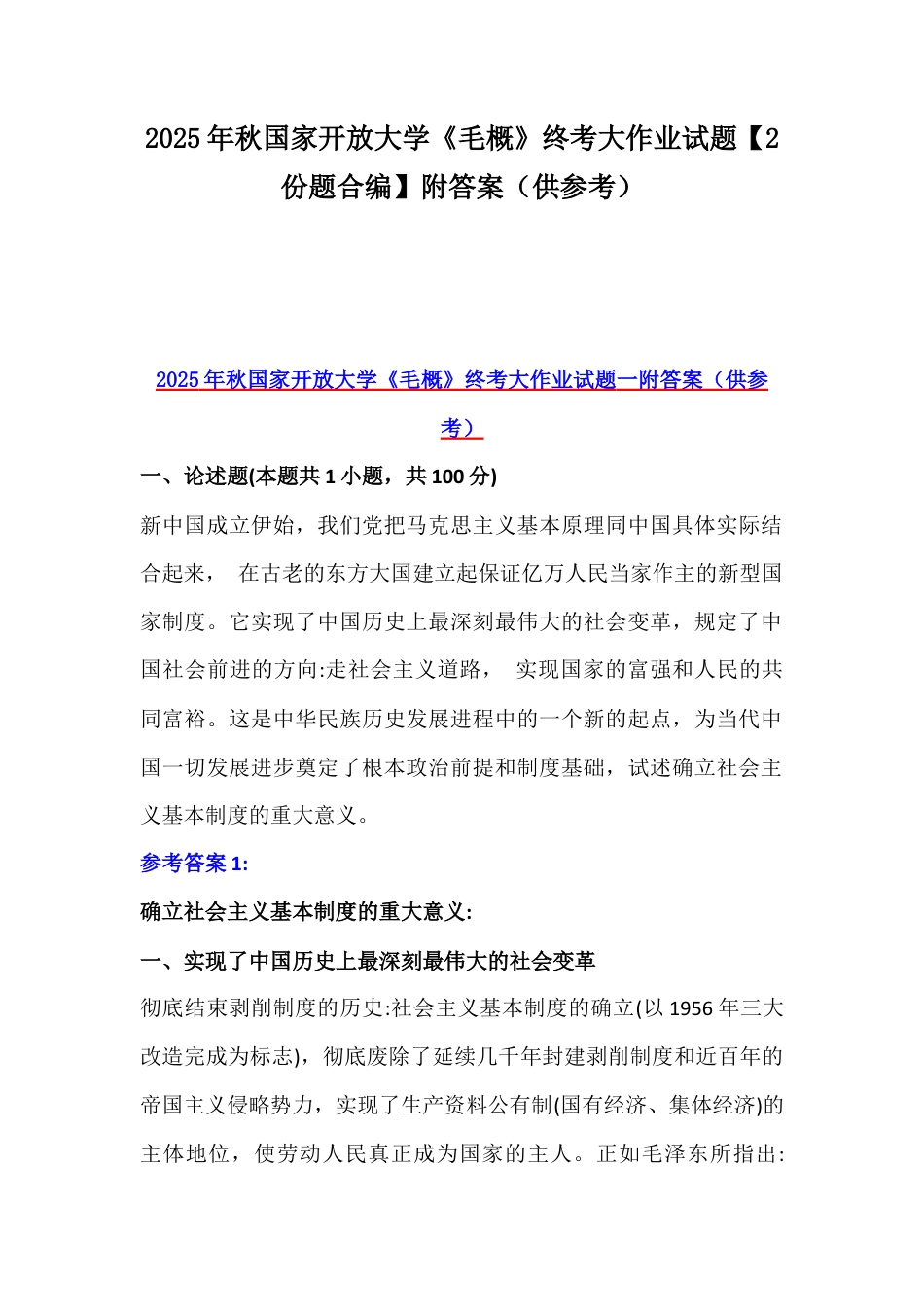 2025年秋国家开放大学《毛概》终考大作业试题【2份题合编】附答案（供参考）.docx_第1页