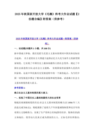 2025年秋国家开放大学《毛概》终考大作业试题【2份题合编】附答案（供参考）.docx
