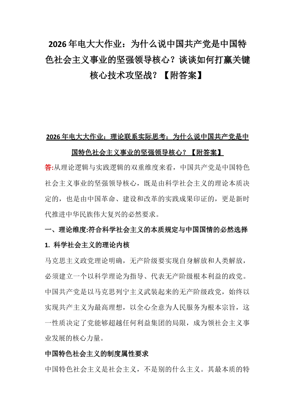 2026年电大大作业：为什么说中国共产党是中国特色社会主义事业的坚强领导核心？谈谈如何打赢关键核心技术攻坚战？【附答案】.docx_第1页