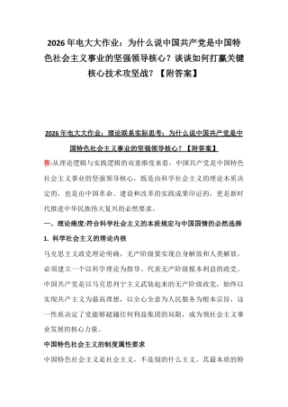 2026年电大大作业：为什么说中国共产党是中国特色社会主义事业的坚强领导核心？谈谈如何打赢关键核心技术攻坚战？【附答案】.docx