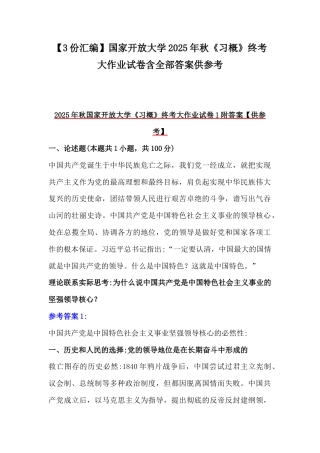 【3份汇编】国家开放大学2025年秋《习概》终考大作业试卷含全部答案供参考.docx