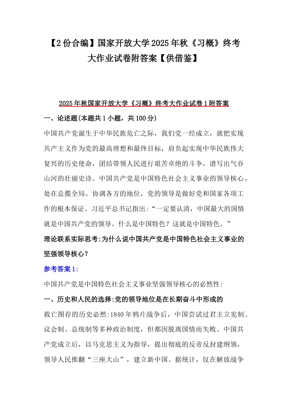 【2份合编】国家开放大学2025年秋《习概》终考大作业试卷附答案【供借鉴】.docx_第1页