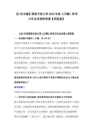 【2份合编】国家开放大学2025年秋《习概》终考大作业试卷附答案【供借鉴】.docx