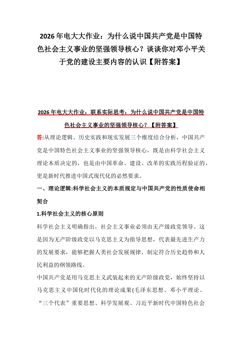 2026年电大大作业：为什么说中国共产党是中国特色社会主义事业的坚强领导核心？谈谈你对邓小平关于党的建设主要内容的认识【附答案】.docx_第1页