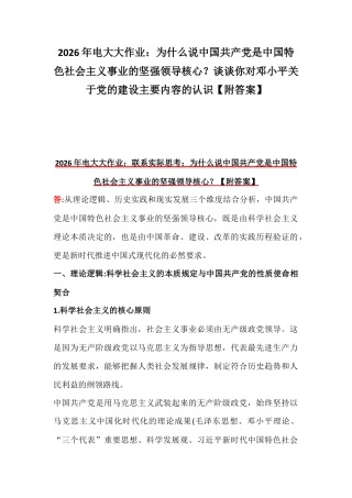 2026年电大大作业：为什么说中国共产党是中国特色社会主义事业的坚强领导核心？谈谈你对邓小平关于党的建设主要内容的认识【附答案】.docx