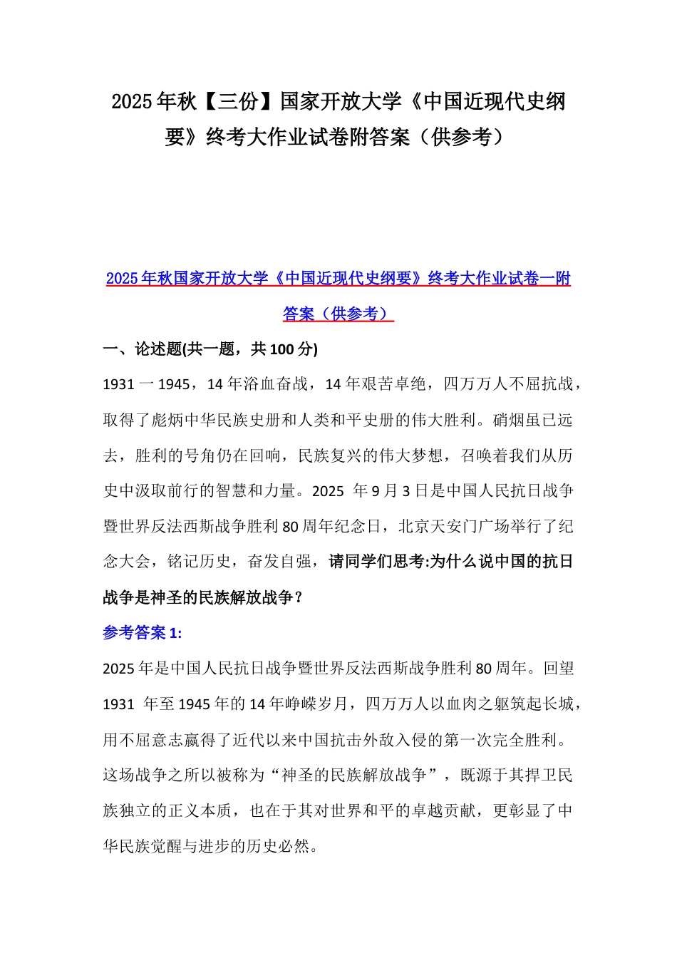 2025年秋【三份】国家开放大学《中国近现代史纲要》终考大作业试卷附答案（供参考）.docx_第1页