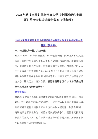 2025年秋【三份】国家开放大学《中国近现代史纲要》终考大作业试卷附答案（供参考）.docx