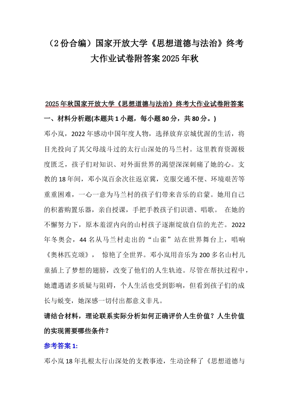（2份合编）国家开放大学《思想道德与法治》终考大作业试卷附答案2025年秋.docx_第1页