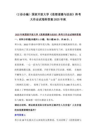 （2份合编）国家开放大学《思想道德与法治》终考大作业试卷附答案2025年秋.docx