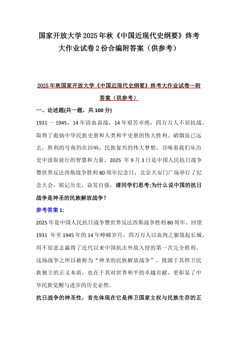 国家开放大学2025年秋《中国近现代史纲要》终考大作业试卷2份合编附答案（供参考）.docx_第1页