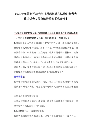 2025年秋国家开放大学《思想道德与法治》终考大作业试卷2份合编附答案【供参考】.docx