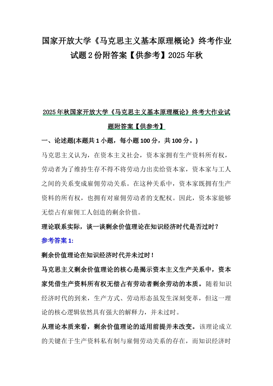 国家开放大学《马克思主义基本原理概论》终考作业试题2份附答案【供参考】2025年秋.docx_第1页