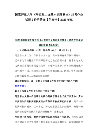 国家开放大学《马克思主义基本原理概论》终考作业试题2份附答案【供参考】2025年秋.docx