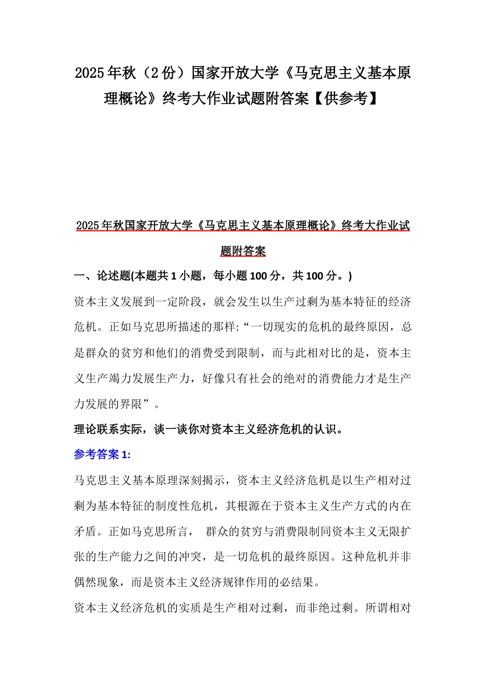 2025年秋（2份）国家开放大学《马克思主义基本原理概论》终考大作业试题附答案【供参考】.docx_第1页