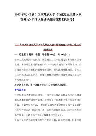 2025年秋（2份）国家开放大学《马克思主义基本原理概论》终考大作业试题附答案【供参考】.docx