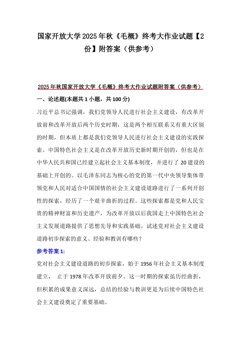 国家开放大学2025年秋《毛概》终考大作业试题【2份】附答案（供参考）.docx_第1页