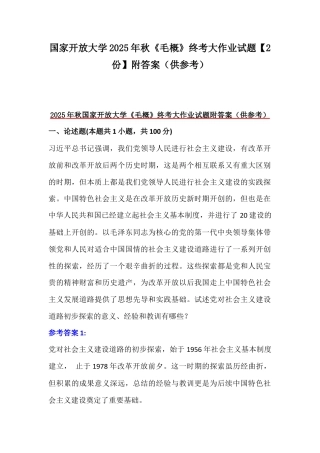 国家开放大学2025年秋《毛概》终考大作业试题【2份】附答案（供参考）.docx