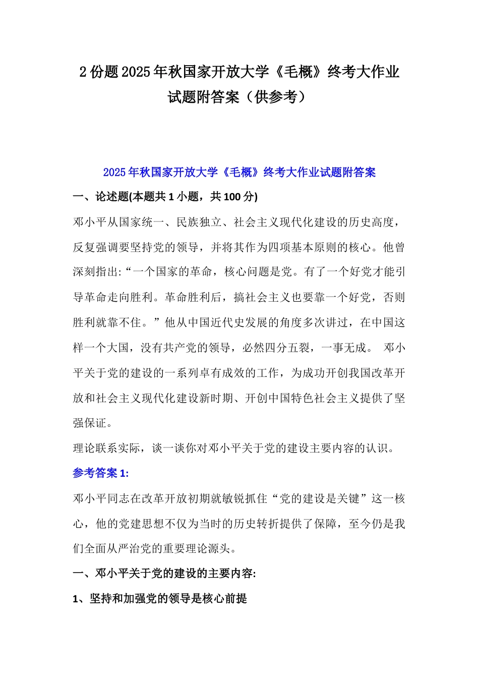 2份题2025年秋国家开放大学《毛概》终考大作业试题附答案（供参考）.docx_第1页
