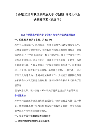 2份题2025年秋国家开放大学《毛概》终考大作业试题附答案（供参考）.docx