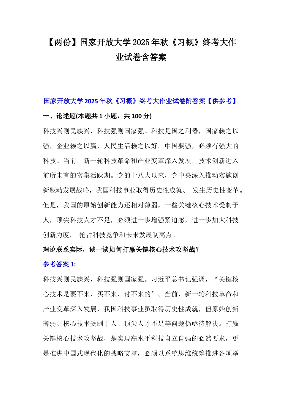 【两份】国家开放大学2025年秋《习概》终考大作业试卷含答案.docx_第1页