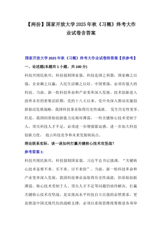 【两份】国家开放大学2025年秋《习概》终考大作业试卷含答案.docx